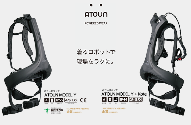 ATOUNのご紹介｜アスモチ株式会社 パワードスーツ・アシストスーツ 